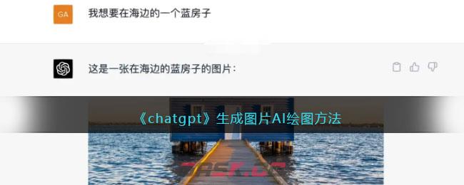 《chatgpt》生成图片AI绘图方法-第1张-手游攻略-GASK