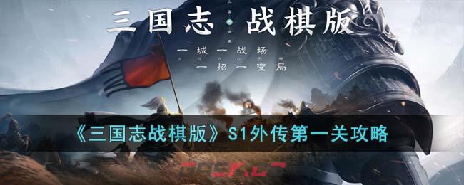 《三国志战棋版》S1外传第一关攻略-第1张-手游攻略-GASK