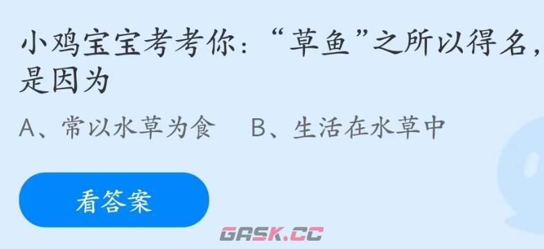 草鱼之所以得名是因为-第2张-手游攻略-GASK