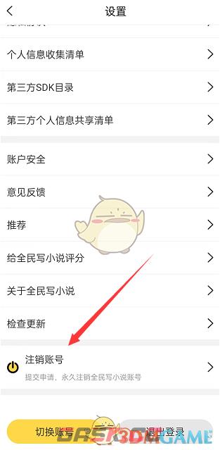 《全民写小说》账号注销方法-第3张-手游攻略-GASK