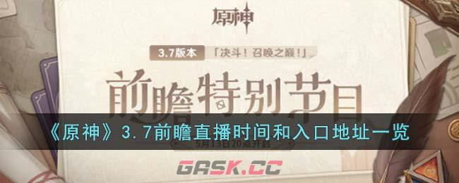 《原神》3.7前瞻直播时间和入口地址一览-第1张-手游攻略-GASK