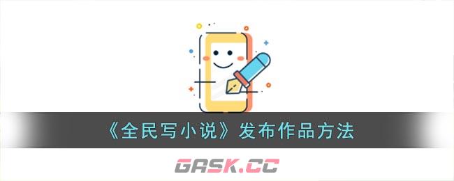 《全民写小说》发布作品方法-第1张-手游攻略-GASK