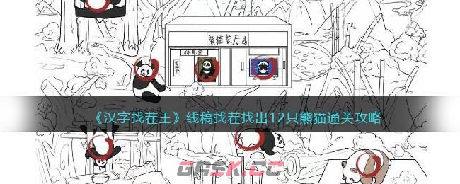 《汉字找茬王》线稿找茬找出12只熊猫通关攻略-第1张-手游攻略-GASK