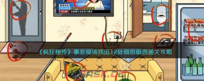 《疯狂梗传》事发现场找出12处细思极恐通关攻略-第1张-手游攻略-GASK