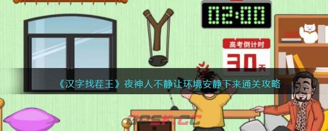 《汉字找茬王》夜神人不静让环境安静下来通关攻略-第1张-手游攻略-GASK