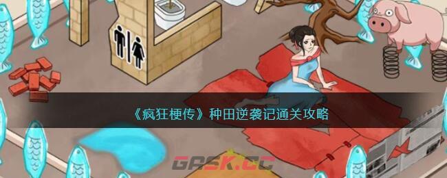 《疯狂梗传》种田逆袭记通关攻略-第1张-手游攻略-GASK