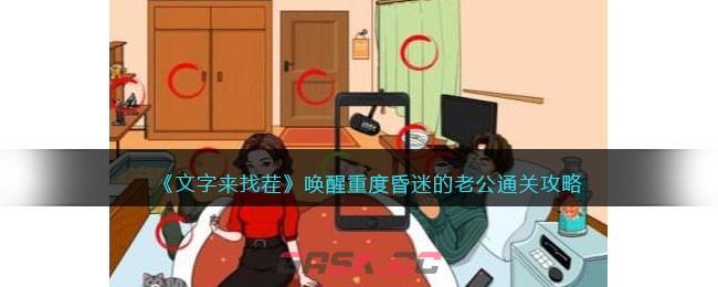《文字来找茬》唤醒重度昏迷的老公通关攻略-第1张-手游攻略-GASK
