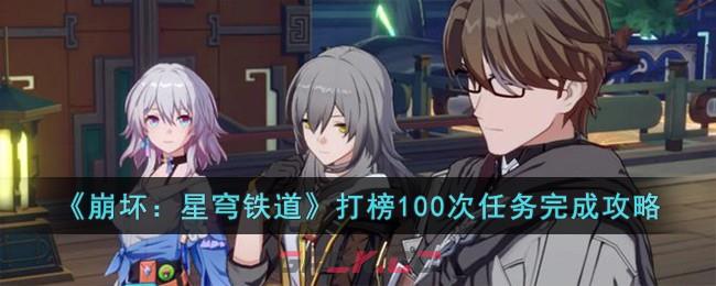《崩坏：星穹铁道》打榜100次任务完成攻略-第1张-手游攻略-GASK