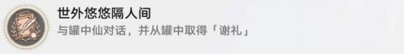 《崩坏：星穹铁道》世外悠悠隔人间成就攻略-第2张-手游攻略-GASK