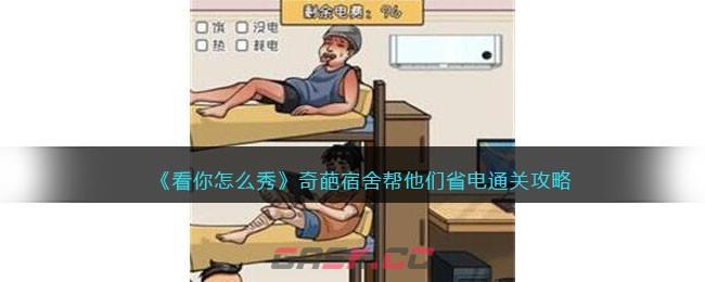 《看你怎么秀》奇葩宿舍帮他们省电通关攻略-第1张-手游攻略-GASK