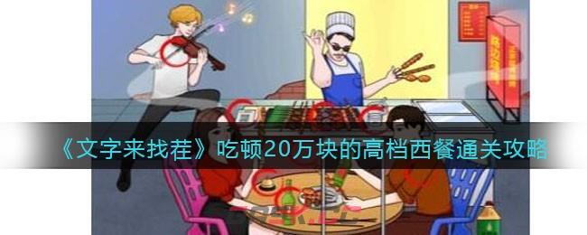 《文字来找茬》吃顿20万块的高档西餐通关攻略-第1张-手游攻略-GASK