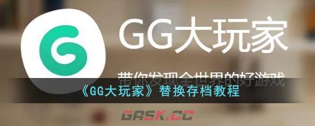 《GG大玩家》替换存档教程