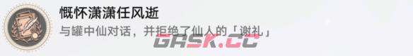 《崩坏：星穹铁道》慷怀潇潇任风逝成就攻略-第2张-手游攻略-GASK