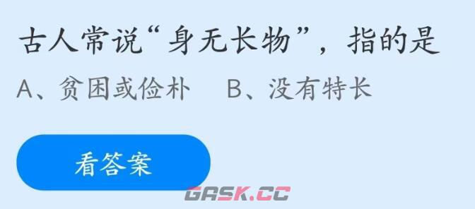 古人常说身无长物指的是-第2张-手游攻略-GASK