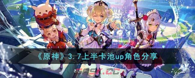 《原神》3.7上半卡池up角色分享-第1张-手游攻略-GASK