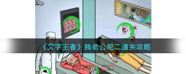 《文字王者》我老公呢二通关攻略-第1张-手游攻略-GASK