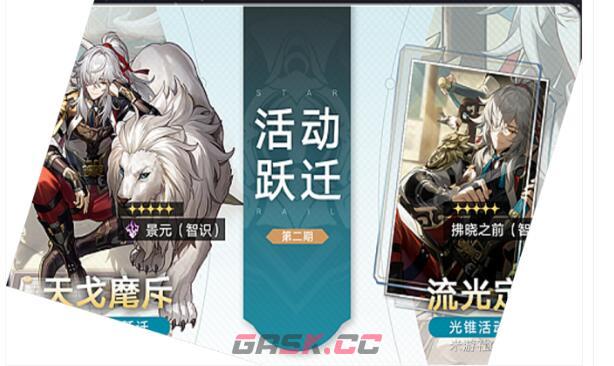 《崩坏：星穹铁道》景元抽取建议-第2张-手游攻略-GASK