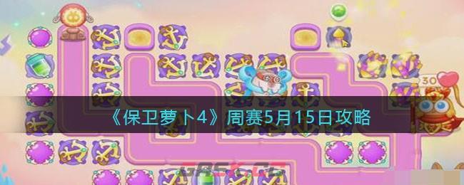《保卫萝卜4》周赛5月15日攻略-第1张-手游攻略-GASK