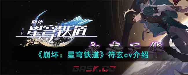 《崩坏：星穹铁道》符玄cv介绍-第1张-手游攻略-GASK