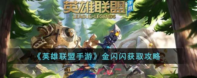 《英雄联盟手游》金闪闪获取攻略-第1张-手游攻略-GASK