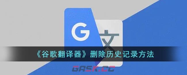 《谷歌翻译器》删除历史记录方法