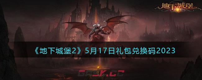 《地下城堡2》5月17日礼包兑换码2023-第1张-手游攻略-GASK