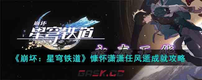 《崩坏：星穹铁道》慷怀潇潇任风逝成就攻略-第1张-手游攻略-GASK