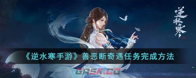 《逆水寒手游》善恶断奇遇任务完成方法-第1张-手游攻略-GASK