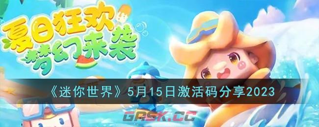 《迷你世界》5月15日激活码分享2023-第1张-手游攻略-GASK