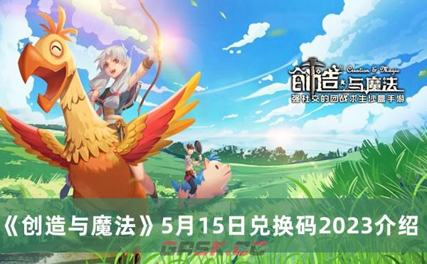 《创造与魔法》5月15日兑换码分享2023-第1张-手游攻略-GASK