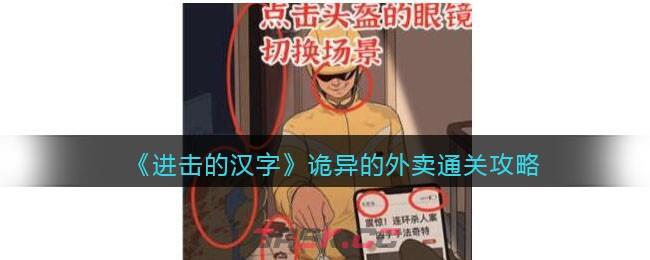 《进击的汉字》诡异的外卖通关攻略-第1张-手游攻略-GASK