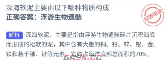 深海软泥主要由以下哪种物质构成-第2张-手游攻略-GASK