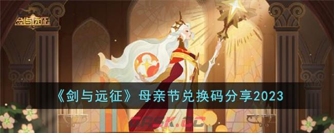 《剑与远征》母亲节兑换码分享2023-第1张-手游攻略-GASK