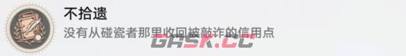 《崩坏：星穹铁道》不拾遗成就攻略-第2张-手游攻略-GASK