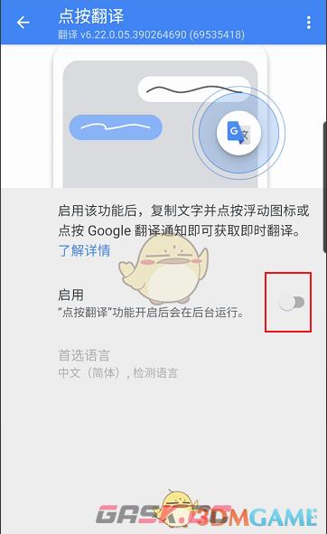 《谷歌翻译器》点按翻译设置方法-第5张-手游攻略-GASK