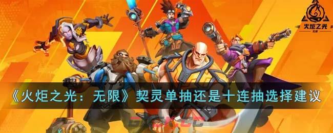 《火炬之光：无限》契灵单抽还是十连抽选择建议-第1张-手游攻略-GASK