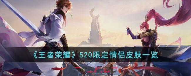 《王者荣耀》520限定情侣皮肤一览-第1张-手游攻略-GASK
