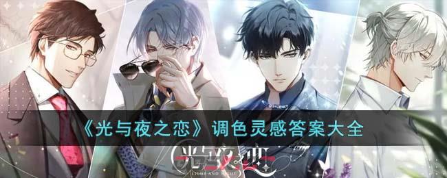 《光与夜之恋》调色灵感答案大全-第1张-手游攻略-GASK