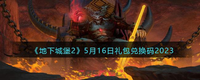 《地下城堡2》5月16日礼包兑换码2023-第1张-手游攻略-GASK