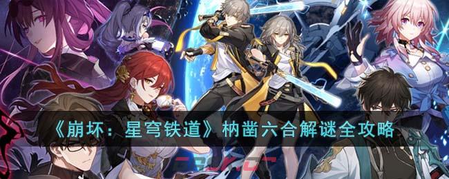 《崩坏：星穹铁道》枘凿六合解谜全攻略-第1张-手游攻略-GASK