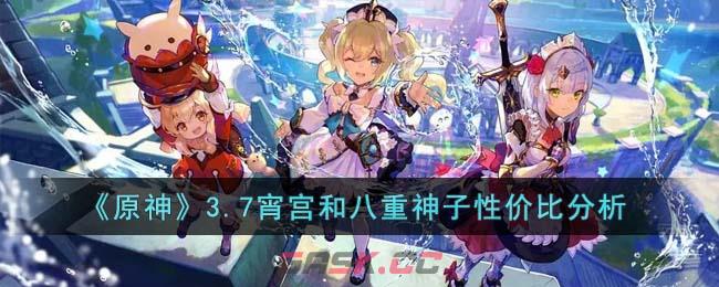 《原神》3.7宵宫和八重神子性价比分析-第1张-手游攻略-GASK