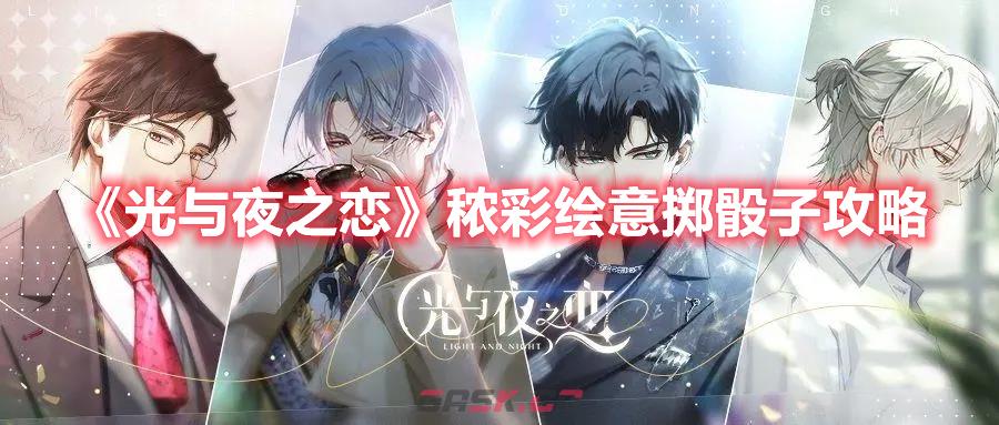 《光与夜之恋》秾彩绘意掷骰子攻略-第1张-手游攻略-GASK