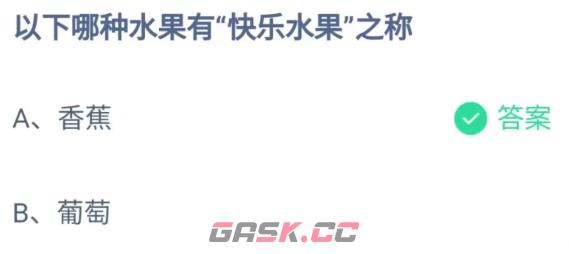 以下哪种水果有快乐水果之称-第2张-手游攻略-GASK