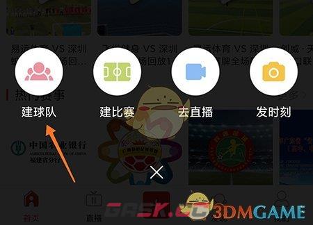 《我是球星》创建球队方法-第2张-手游攻略-GASK