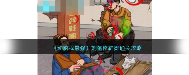 《动脑我最强》刘备修鞋摊通关攻略