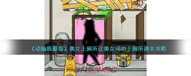 《动脑我最强》美女上厕所让美女成功上厕所通关攻略-第1张-手游攻略-GASK