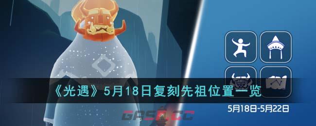 《光遇》5月18日复刻先祖位置一览-第1张-手游攻略-GASK