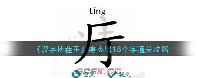 《汉字找茬王》痔找出18个字通关攻略