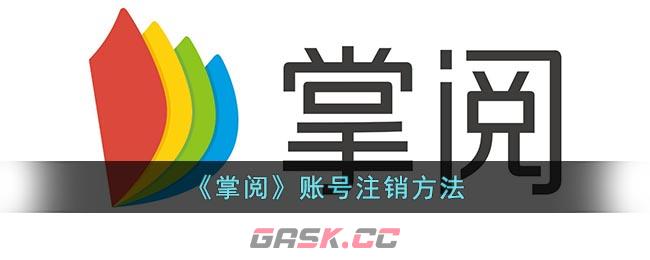 《掌阅》账号注销方法-第1张-手游攻略-GASK