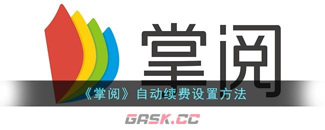 《掌阅》自动续费设置方法-第1张-手游攻略-GASK